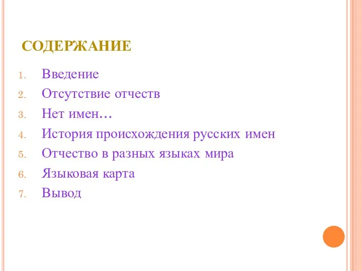 СОДЕРЖАНИЕ Введение Отсутствие отчеств Нет имен… История происхождения русских имен