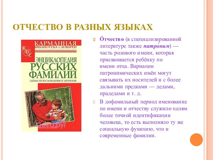 ОТЧЕСТВО В РАЗНЫХ ЯЗЫКАХ О́тчество (в специализированной литературе также патро́ним)