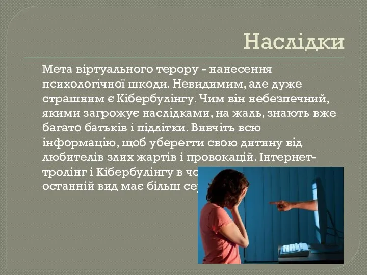 Наслідки Мета віртуального терору - нанесення психологічної шкоди. Невидимим, але