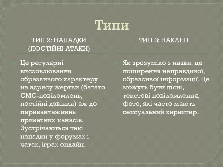 Типи ТИП 2: НАПАДКИ (ПОСТІЙНІ АТАКИ) ТИП 3: НАКЛЕП Це