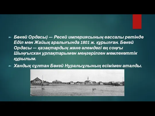 Бөкей Ордасы) — Ресей империясының вассалы ретінде Еділ мен Жайық