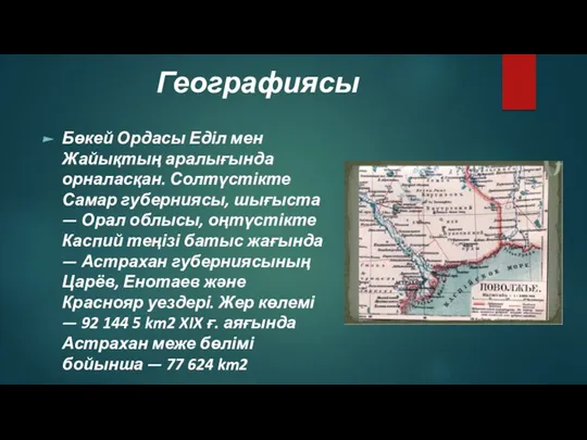 Географиясы Бөкей Ордасы Еділ мен Жайықтың аралығында орналасқан. Солтүстікте Самар