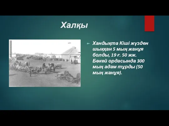 Халқы Хандықта Кіші жүзден шыққан 5 мың жанұя болды, 19