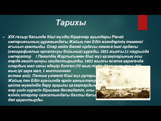 Тарихы ХІХ ғасыр басында Кіші жүздің бірқатар ауылдары Ресей империясының