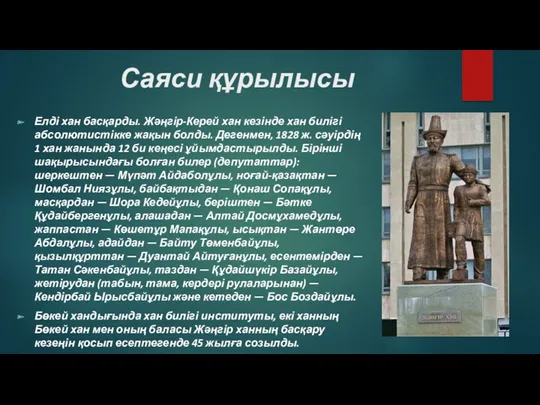 Саяси құрылысы Елді хан басқарды. Жәңгір-Керей хан кезінде хан билігі