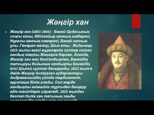 Жәңгір хан Жәңгір хан (1801-1845) - Бөкей Ордасының соңғы ханы,