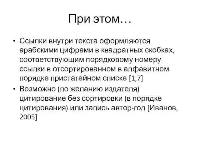 При этом… Ссылки внутри текста оформляются арабскими цифрами в квадратных