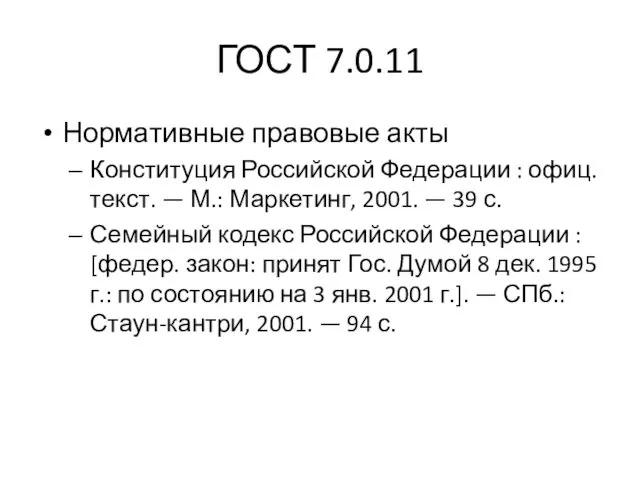 ГОСТ 7.0.11 Нормативные правовые акты Конституция Российской Федерации : офиц.