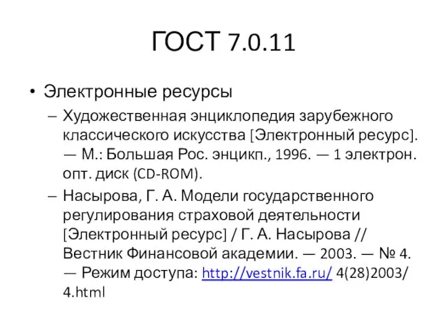 ГОСТ 7.0.11 Электронные ресурсы Художественная энциклопедия зарубежного классического искусства [Электронный