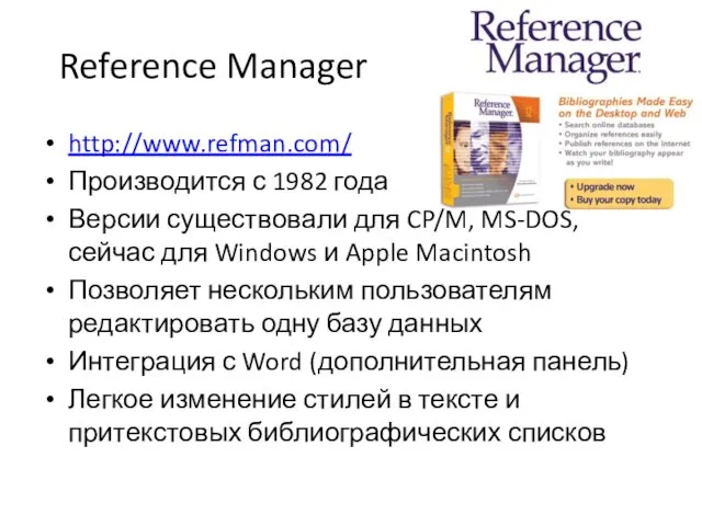 Reference Manager http://www.refman.com/ Производится с 1982 года Версии существовали для