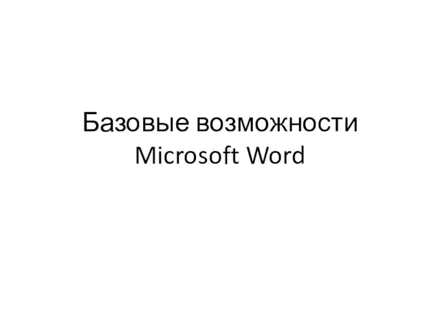 Базовые возможности Microsoft Word