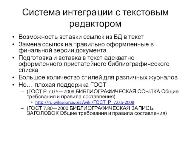 Система интеграции с текстовым редактором Возможность вставки ссылок из БД