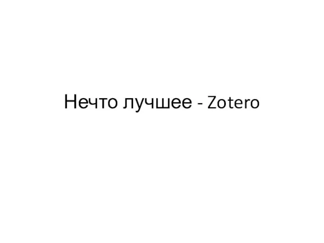 Нечто лучшее - Zotero