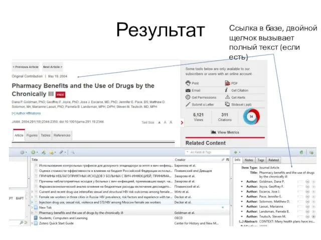 Результат Ссылка в базе, двойной щелчок вызывает полный текст (если есть)