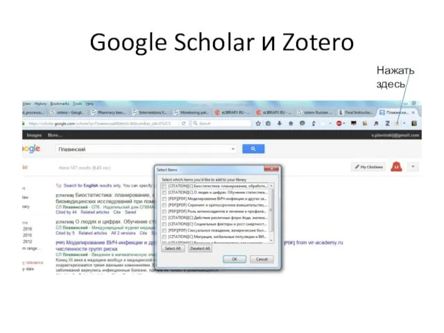 Google Scholar и Zotero Нажать здесь