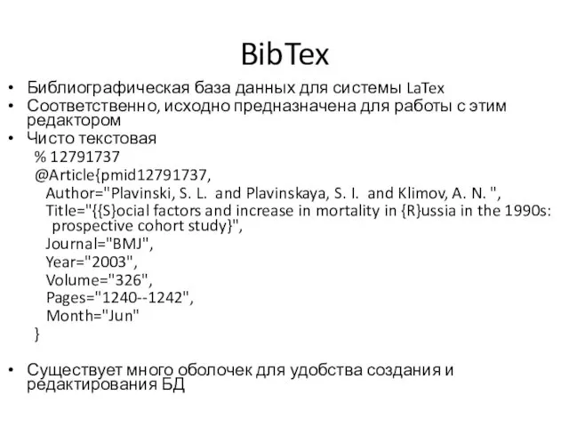BibTex Библиографическая база данных для системы LaTex Соответственно, исходно предназначена