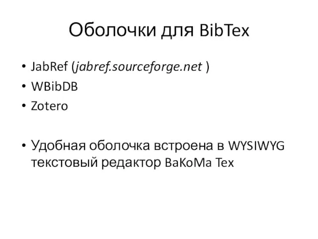 Оболочки для BibTex JabRef (jabref.sourceforge.net ) WBibDB Zotero Удобная оболочка