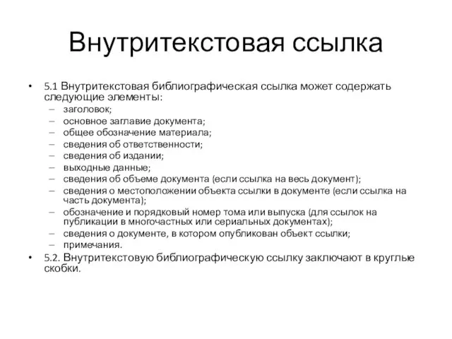 Внутритекстовая ссылка 5.1 Внутритекстовая библиографическая ссылка может содержать следующие элементы: