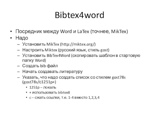 Bibtex4word Посредник между Word и LaTex (точнее, MikTex) Надо Установить