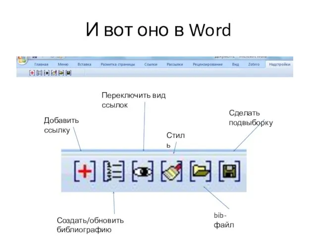 И вот оно в Word Добавить ссылку Создать/обновить библиографию Переключить вид ссылок Стиль bib-файл Сделать подвыборку