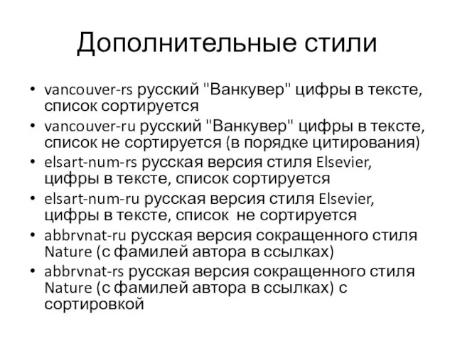 Дополнительные стили vancouver-rs русский "Ванкувер" цифры в тексте, список сортируется