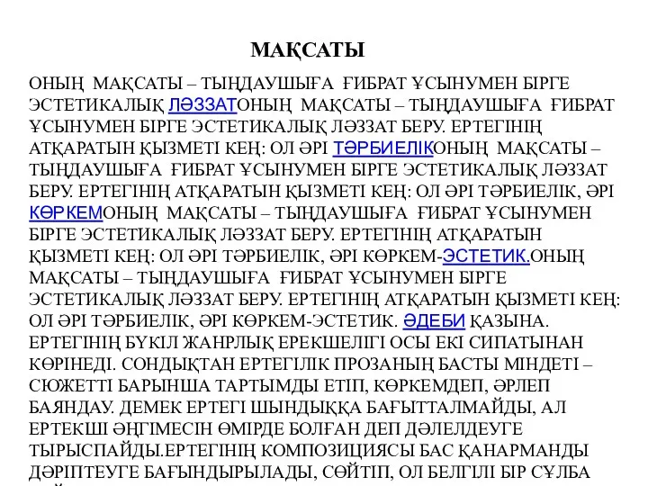 ОНЫҢ МАҚСАТЫ – ТЫҢДАУШЫҒА ҒИБРАТ ҰСЫНУМЕН БІРГЕ ЭСТЕТИКАЛЫҚ ЛӘЗЗАТОНЫҢ МАҚСАТЫ