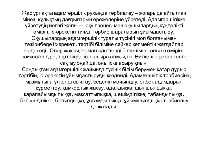 Жас ұрпақты адамгершілік рухында тәрбиелеу – жоғарыда айтылған мінез- құлықтың