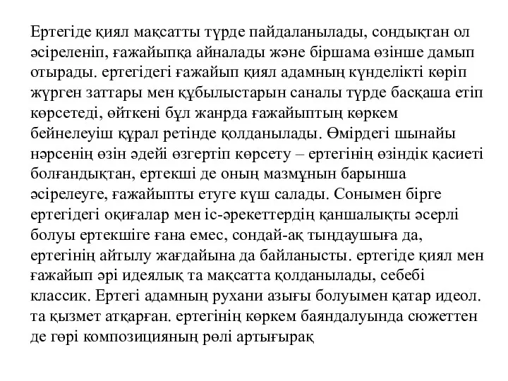 Ертегіде қиял мақсатты түрде пайдаланылады, сондықтан ол әсіреленіп, ғажайыпқа айналады