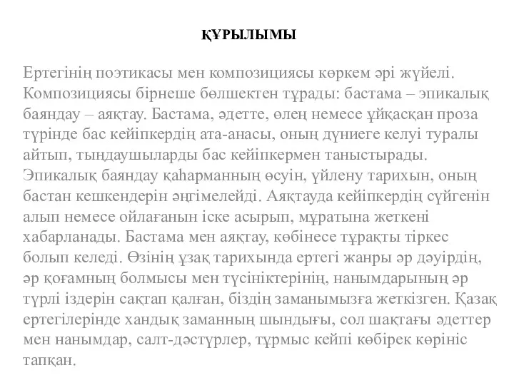 ҚҰРЫЛЫМЫ Ертегінің поэтикасы мен композициясы көркем әрі жүйелі. Композициясы бірнеше