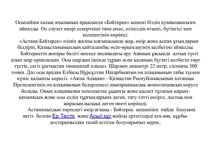 Осылайша халық аңызының арқасында «Бәйтерек» кешені біздің қуанышымызға айналды. Ол