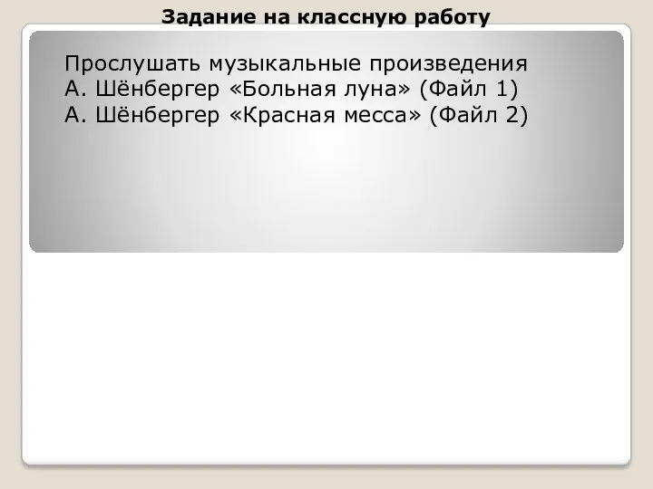 Задание на классную работу Прослушать музыкальные произведения А. Шёнбергер «Больная луна» (Файл 1)