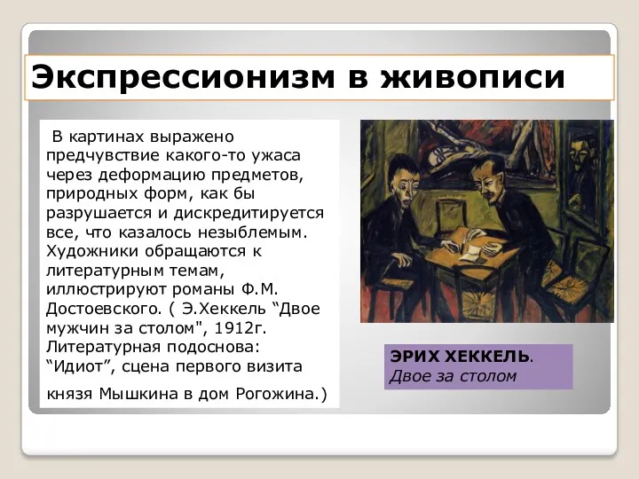 Экспрессионизм в живописи В картинах выражено предчувствие какого-то ужаса через деформацию предметов, природных