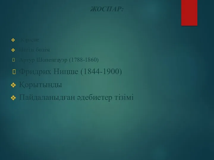 ЖОСПАР: Кіріспе Негізі бөлім Артур Шопенгауэр (1788-1860) Фридрих Ницше (1844-1900) Қорытынды Пайдаланыдған әдебиетер тізімі