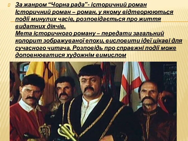 За жанром “Чорна рада”- історичний роман Історичний роман – роман,