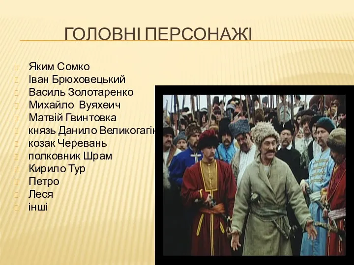 ГОЛОВНІ ПЕРСОНАЖІ Яким Сомко Іван Брюховецький Василь Золотаренко Михайло Вуяхеич