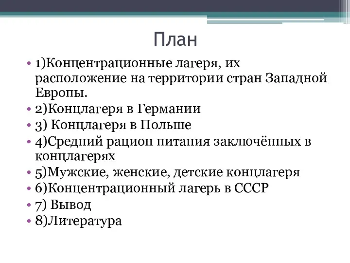 План 1)Концентрационные лагеря, их расположение на территории стран Западной Европы. 2)Концлагеря в Германии