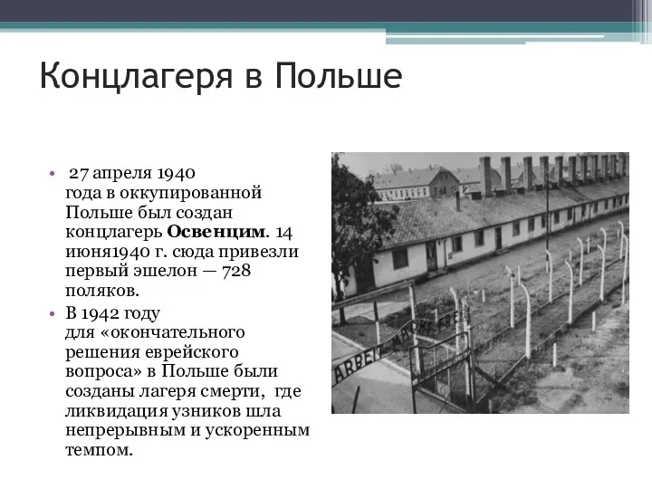 Концлагеря в Польше 27 апреля 1940 года в оккупированной Польше был создан концлагерь