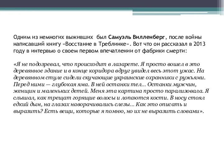 Одним из немногих выживших был Самуэль Вилленберг, после войны написавший книгу «Восстание в