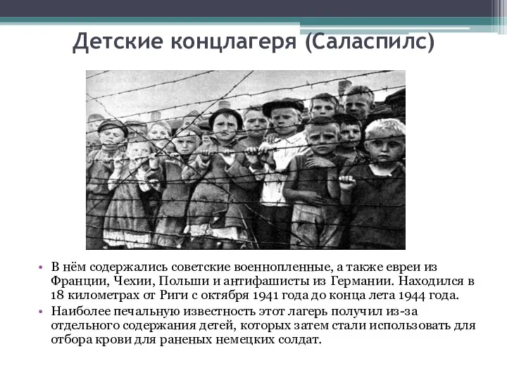 Детские концлагеря (Саласпилс) В нём содержались советские военнопленные, а также евреи из Франции,