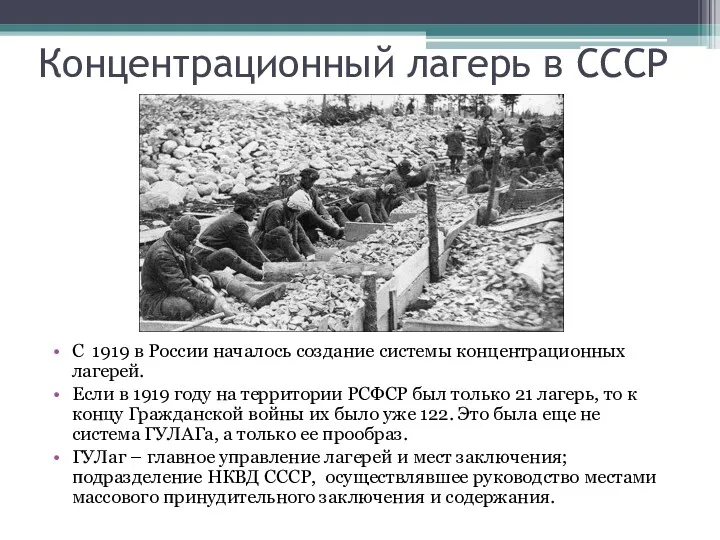Концентрационный лагерь в СССР С 1919 в России началось создание системы концентрационных лагерей.