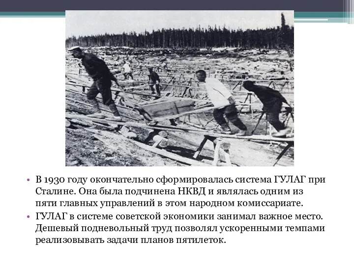 В 1930 году окончательно сформировалась система ГУЛАГ при Сталине. Она была подчинена НКВД