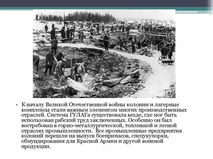 К началу Великой Отечественной войны колонии и лагерные комплексы стали важным элементом многих