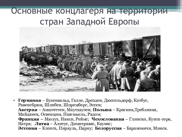 Основные концлагеря на территории стран Западной Европы Германия – Бухенвальд, Галле, Дрезден, Дюссельдорф,