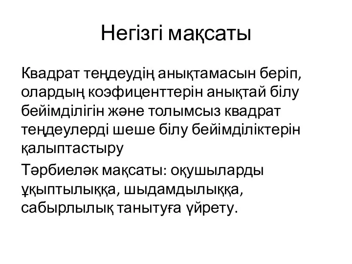 Негізгі мақсаты Квадрат теңдеудің анықтамасын беріп, олардың коэфиценттерін анықтай білу