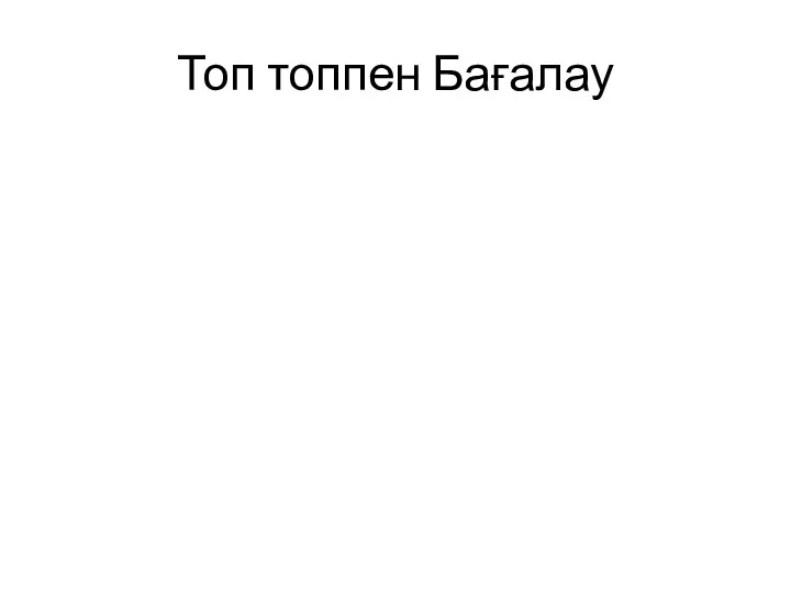 Топ топпен Бағалау