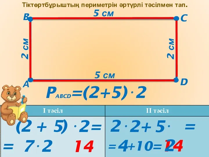 Тіктөртбұрыштың периметрін әртүрлі тәсілмен тап. А B C D 2 см 5 см