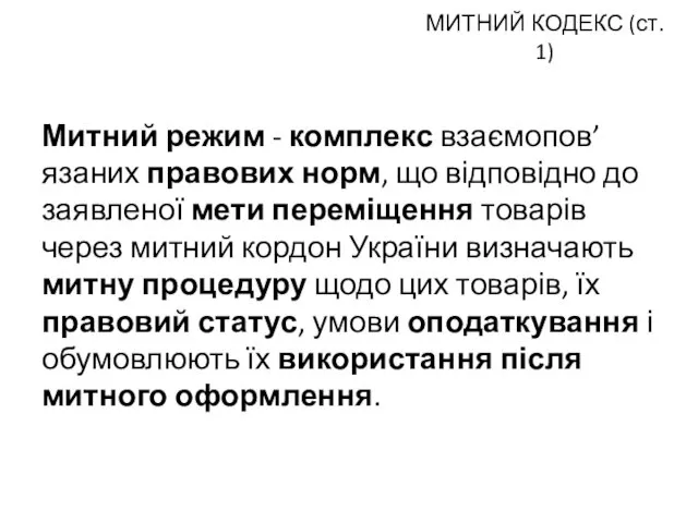 МИТНИЙ КОДЕКС (ст. 1) Митний режим - комплекс взаємопов’язаних правових