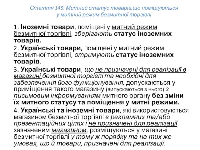 Стаття 145. Митний статус товарів,що поміщуються у митний режим безмитної