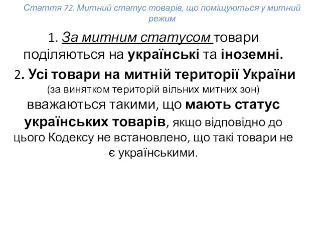 Стаття 72. Митний статус товарів, що поміщуються у митний режим