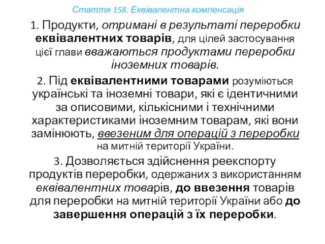 Стаття 158. Еквівалентна компенсація 1. Продукти, отримані в результаті переробки